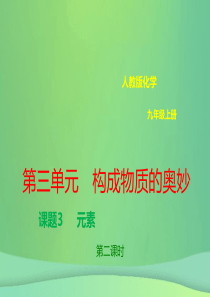 九年级化学上册 第三单元 物质构成的奥秘 3.3 元素 3.3.2 元素课件 （新版）新人教版