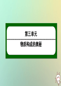 九年级化学上册 第三单元 物质构成的奥秘 3.2 原子的结构（二）课件 （新版）新人教版