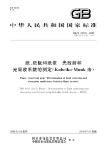 GB∕T 10339-2018 纸、纸板和纸浆 光散射和光吸收系数的测定(Kubelka-Munk法