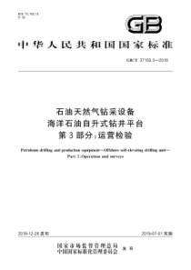 GBT 37159.3-2018 石油天然气钻采设备 海洋石油自升式钻井平台 第3部分运营检验