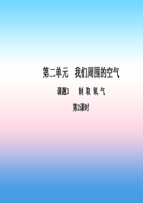 九年级化学上册 第二单元 我们周围的空气 课题3 制取氧气（第2课时）高效课堂课件 （新版）新人教版