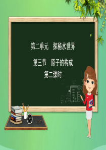 九年级化学上册 第二单元 探秘水世界 第三节 原子的构成（第2课时）课件 （新版）鲁教版