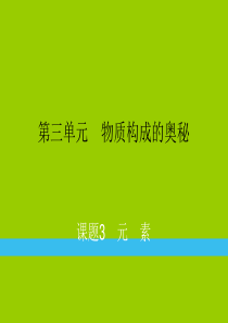 九年级化学上册 第3单元 物质构成的奥秘 课题3 元素综合提升练习课件 （新版）新人教版