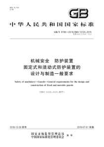 GB∕T 8196-2018 机械安全 防护装置 固定式和活动式防护装置的设计与制造一般要求