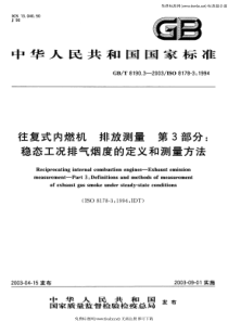 GB-T 8190.3-2003 往复式内燃机 排放测量 第3部分 稳态工况排气烟度的定义和测量方法