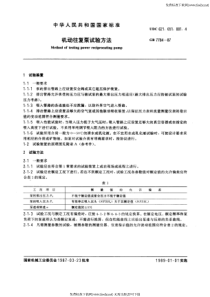 GB 7784-1987 机动往复泵试验方法