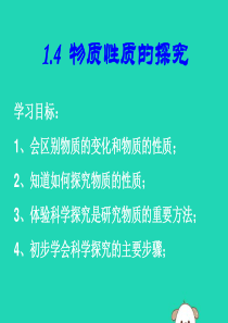 九年级化学上册 第1章 大家都来学化学 1.4 物质性质的探究课件（新版）粤教版