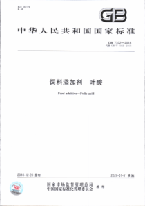 GB 7302-2018 饲料添加剂 叶酸