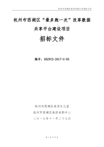 西湖区最多跑一次改革数据共享平台招标文件G-95