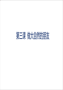 九年级道德与法治下册 第一单元 自然的声音 第三课 做大自然的朋友课件 教科版