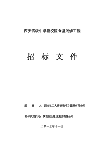 西高食堂装修招标文件终稿