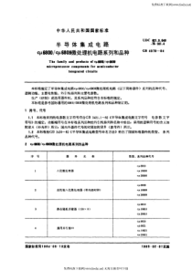 GB-T 4378-1984 半导体集成电路 cμ6800 cμ6809微处理机电路系列和品种