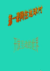 九年级道德与法治下册 第一单元 我们共同的世界 第一框《开放互动的世界》课件 新人教版