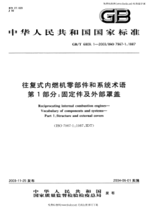 GB-T 6809.1-2003 往复式内燃机零部件和系统术语 第1部分固定件及外部罩盖