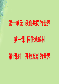 九年级道德与法治下册 第一单元 我们共同的世界 第一课 同住地球村 第1框 开放互动的世界课件 新人