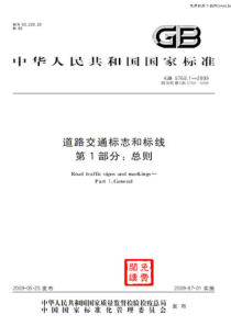 GB 5768.1-2009 道路交通标志和标线 第1部分总则