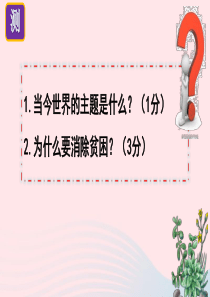 九年级道德与法治下册 第一单元 我们共同的世界 第二课 构建人类命运共同体 第2框 谋求互利共赢课件