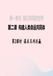 九年级道德与法治下册 第一单元 我们共同的世界 第二课 构建人类命运共同体 第2框 谋求互利共赢课件