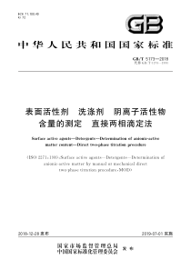 GB∕T 5173-2018 表面活性剂 洗涤剂 阴离子活性物含量的测定 直接两相滴定法