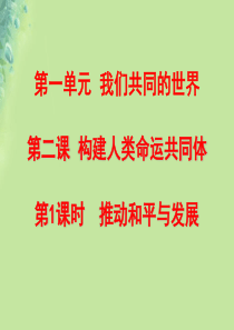 九年级道德与法治下册 第一单元 我们共同的世界 第二课 构建人类命运共同体 第1框 推动和平与发展课