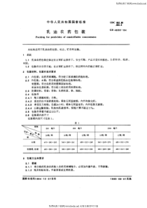 GB 4838-1984 乳油农药包装