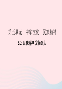 九年级道德与法治下册 第五单元 中华文化 民族精神 5.2 民族精神 发扬光大 第1框 民族精神 兴