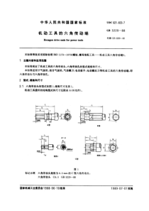 GB 3229-1988 机动工具的六角传动端