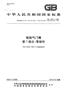 GB 1796.7-2009 轮胎气门嘴 第7部分零部件