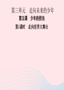 九年级道德与法治下册 第三单元 走向未来的少年 第五课 少年的担当 第1框走向世界大舞台习题课件 新