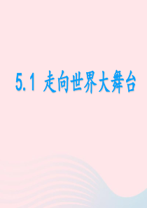 九年级道德与法治下册 第三单元 走向未来的少年 第五课 少年的担当 第1框走向世界大舞台课件2 新人