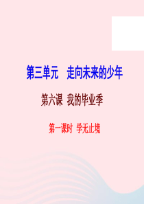 九年级道德与法治下册 第三单元 走向未来的少年 第六课 我的毕业季 第1框学无止境课件 新人教版