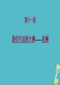 江西省寻乌县2017届中考地理 亚洲复习课件