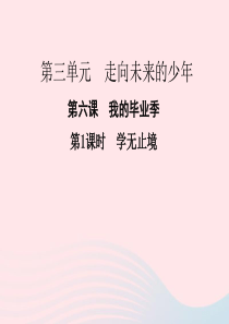 九年级道德与法治下册 第三单元 走向未来的少年 第六课 我的毕业季 第1框 学无止境课件3 新人教版