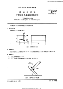 GB 4675.3-84 焊接性试验 T型接头焊接裂纹试验方法