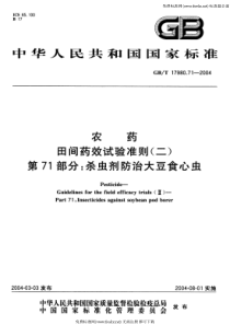 GB-T 17980.71-2004 农药 田间药效试验准则(二) 第71部分 杀虫剂防治大豆食心虫