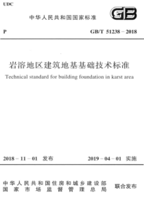 GB∕T 51238-2018 岩溶地区建筑地基基础技术标准