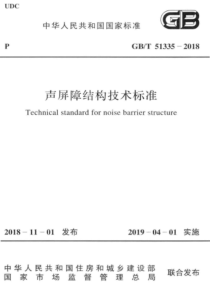 GB∕T 51335-2018 声屏障结构技术标准