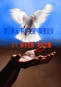 九年级道德与法治下册 第六单元 放眼世界 迎接挑战 6.1 世界的潮流与趋势 第一框和平发展的时代主