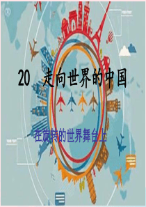 九年级道德与法治下册 第九单元 与世界文明对话 第20课 走向世界的中国 第1框《在旋转的世界舞台上