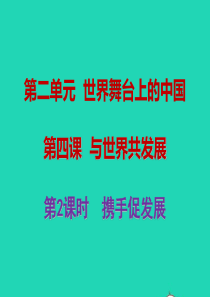 九年级道德与法治下册 第二单元 世界舞台上的中国 第四课 与世界共发展 第2框 携手促发展课件3 新