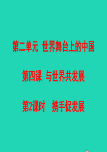 九年级道德与法治下册 第二单元 世界舞台上的中国 第四课 与世界共发展 第2框 携手促发展课件2 新