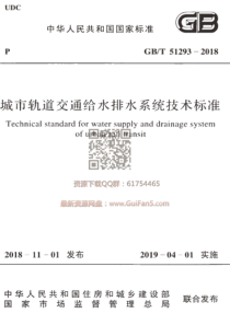 GBT 51293-2018 城市轨道交通给水排水系统技术标准