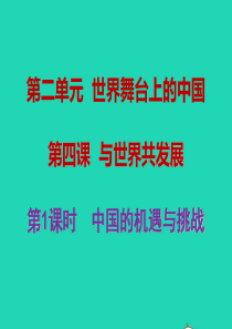 九年级道德与法治下册 第二单元 世界舞台上的中国 第四课 与世界共发展 第1框中国的机遇与挑战课件 