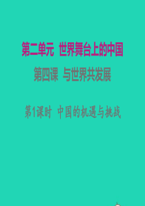 九年级道德与法治下册 第二单元 世界舞台上的中国 第四课 与世界共发展 第1框 中国的机遇与挑战课件