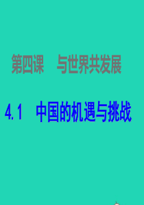 九年级道德与法治下册 第二单元 世界舞台上的中国 第四课 与世界共发展 第1框 中国的机遇与挑战课件