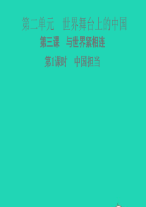 九年级道德与法治下册 第二单元 世界舞台上的中国 第三课 与世界紧相连 第1框 中国担当习题课件 新