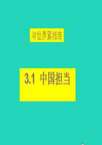 九年级道德与法治下册 第二单元 世界舞台上的中国 第三课 与世界紧相连 第1框 中国担当课件3 新人