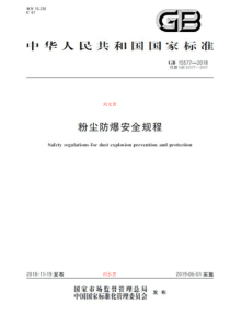 GB 15577-2018粉尘防爆安全规程