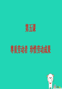 九年级道德与法治下册 第二单元 劳动创造世界 第五课 尊重劳动者 珍惜劳动成果课件 教科版