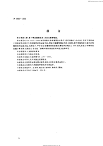 GB 14907-2002 钢结构防火涂料